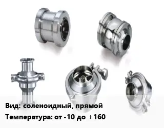 Клапан нержавеющий соленоидный, прямой от -10 до +160